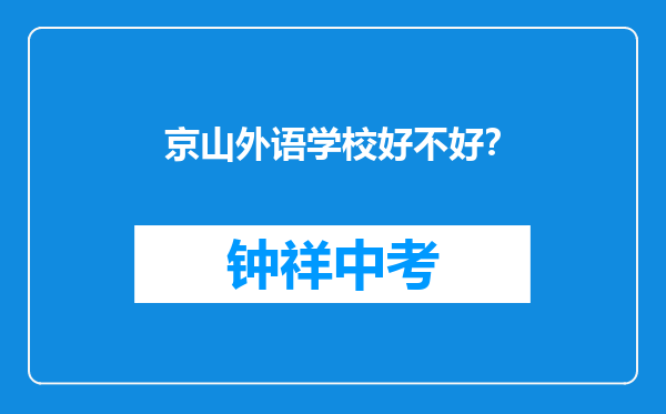 京山外语学校好不好？