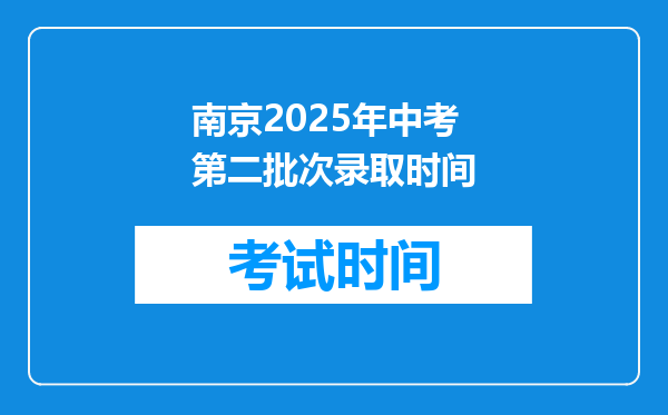 南京2025年中考第二批次录取时间