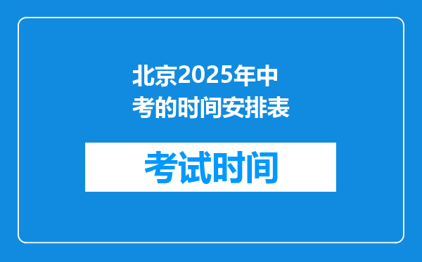 北京2025年中考的时间安排表