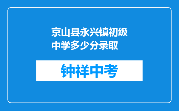 京山县永兴镇初级中学多少分录取