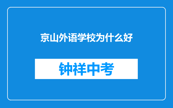 京山外语学校为什么好