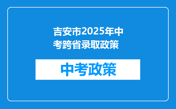 吉安市2025年中考跨省录取政策