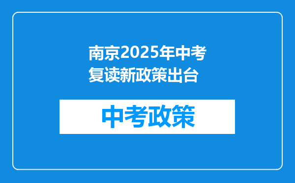 南京2025年中考复读新政策出台