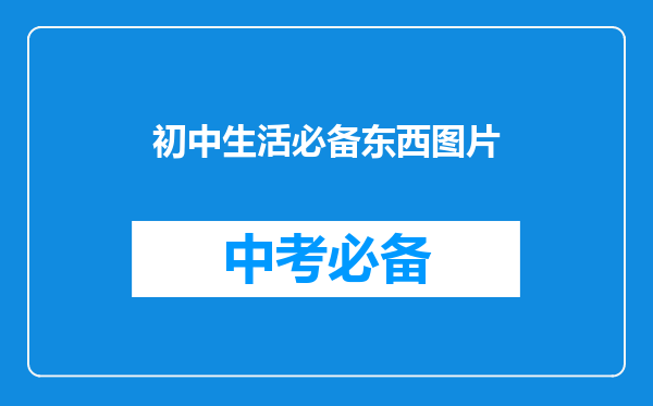 初中生活必备东西图片