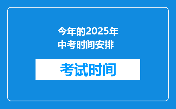 今年的2025年中考时间安排