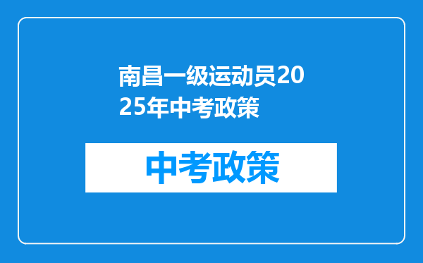 南昌一级运动员2025年中考政策