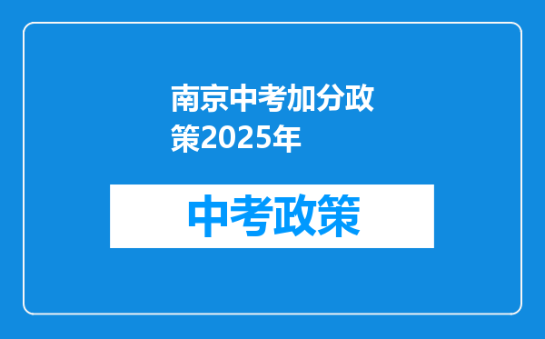 南京中考加分政策2025年