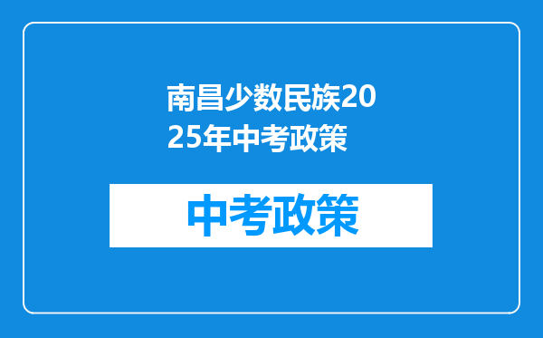 南昌少数民族2025年中考政策
