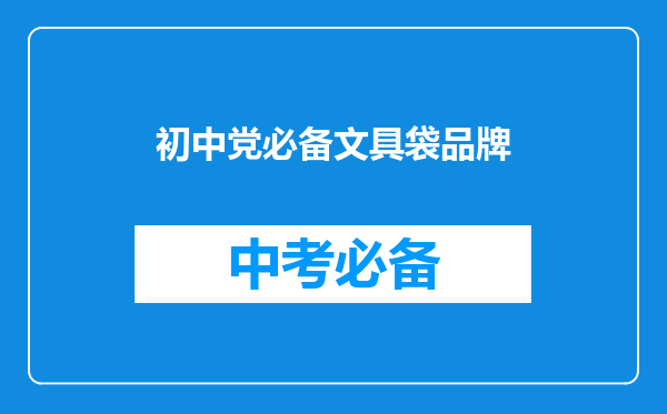 初中党必备文具袋品牌