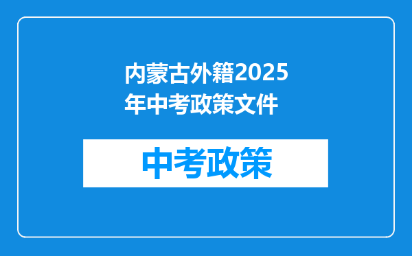 内蒙古外籍2025年中考政策文件