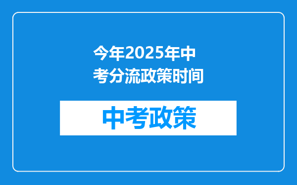 今年2025年中考分流政策时间