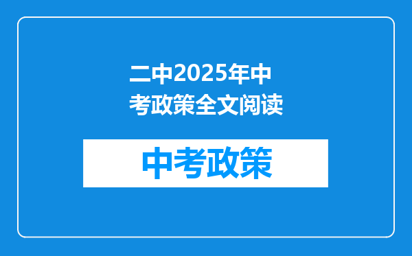 二中2025年中考政策全文阅读
