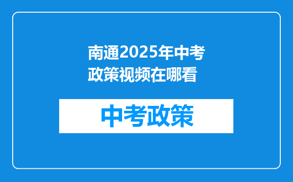 南通2025年中考政策视频在哪看