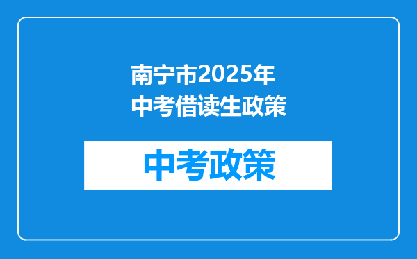 南宁市2025年中考借读生政策