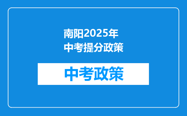 南阳2025年中考提分政策