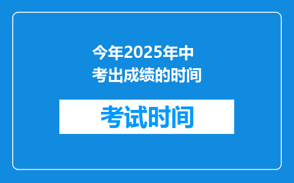 今年2025年中考出成绩的时间