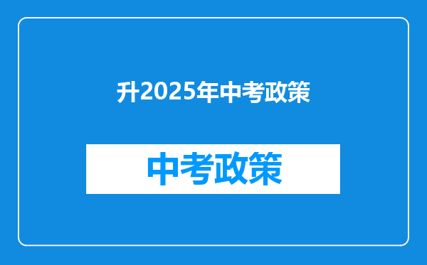 升2025年中考政策