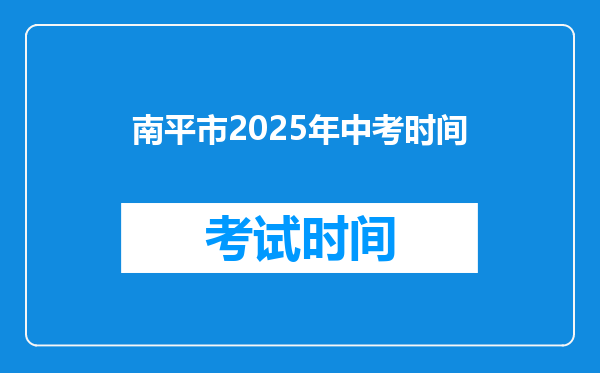 南平市2025年中考时间