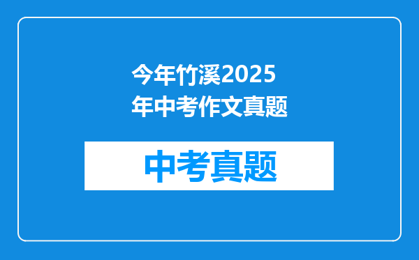 今年竹溪2025年中考作文真题