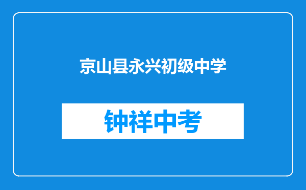 京山县永兴镇初级中学和沙洋县后港镇广坪中学对比哪个好？