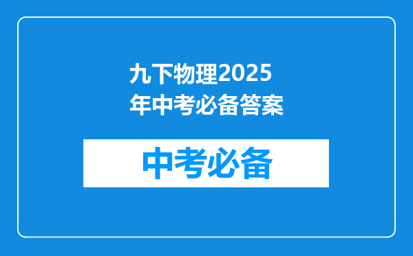 九下物理2025年中考必备答案