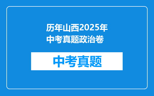 历年山西2025年中考真题政治卷