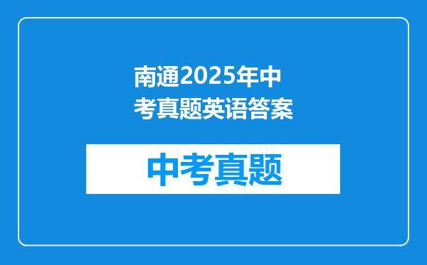 南通2025年中考真题英语答案