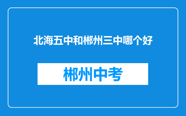 北海五中和郴州三中哪个好