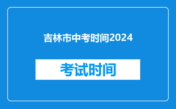 吉林市中考时间2024