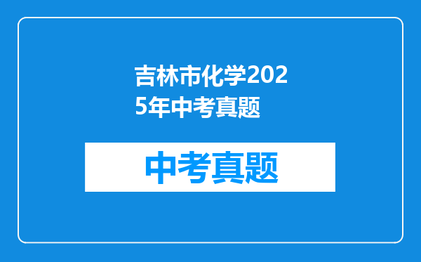 吉林市化学2025年中考真题