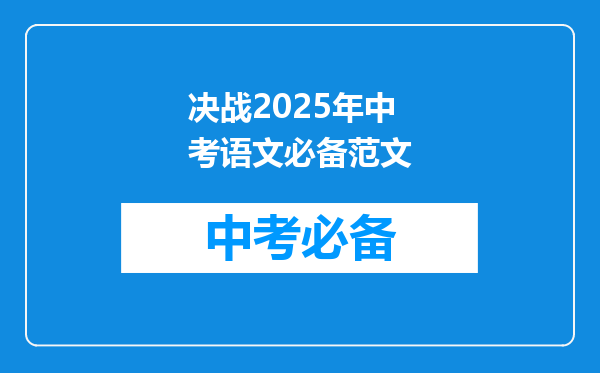 决战2025年中考语文必备范文