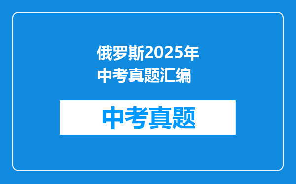 俄罗斯2025年中考真题汇编