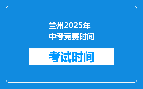 兰州2025年中考竞赛时间