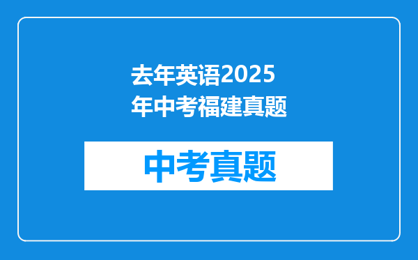 去年英语2025年中考福建真题