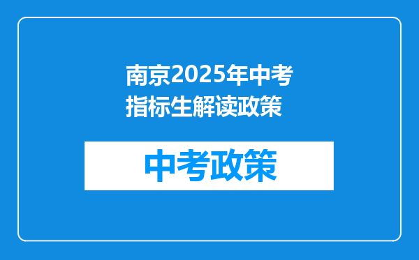 南京2025年中考指标生解读政策