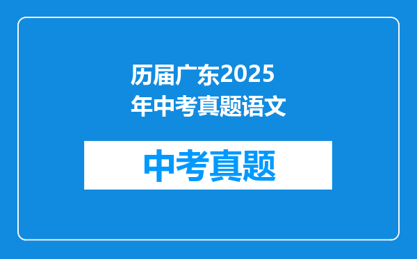 历届广东2025年中考真题语文