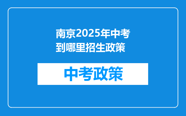 南京2025年中考到哪里招生政策