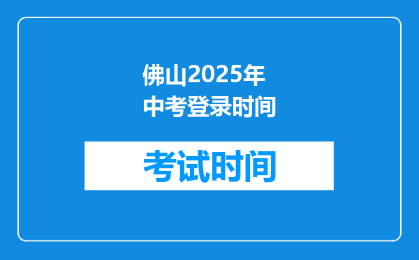 佛山2025年中考登录时间