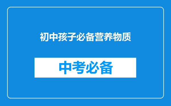 初中孩子必备营养物质