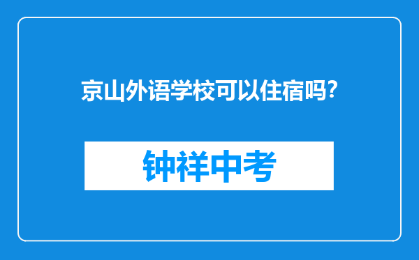 京山外语学校可以住宿吗？