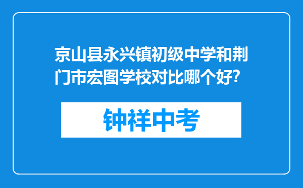 京山县永兴镇初级中学和荆门市宏图学校对比哪个好？