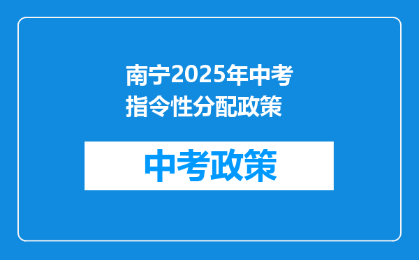 南宁2025年中考指令性分配政策