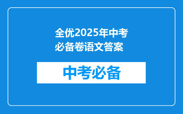 全优2025年中考必备卷语文答案