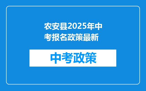 农安县2025年中考报名政策最新