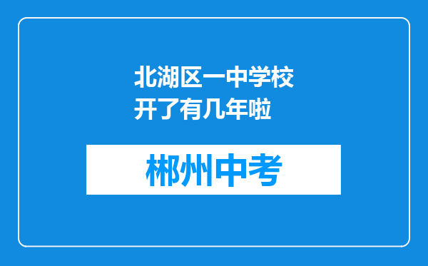 北湖区一中学校开了有几年啦