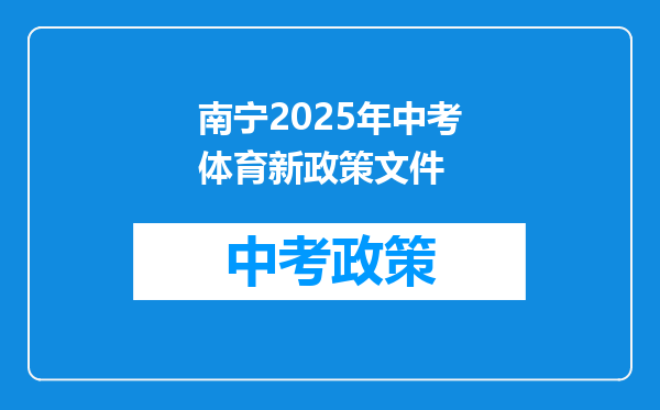 南宁2025年中考体育新政策文件