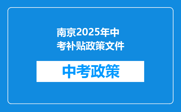 南京2025年中考补贴政策文件