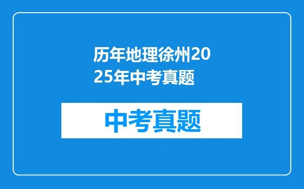 历年地理徐州2025年中考真题