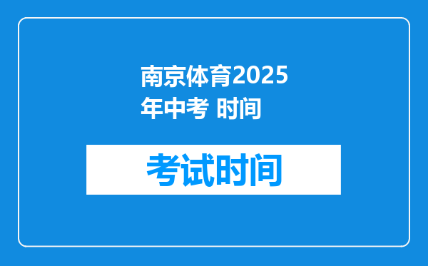 南京体育2025年中考 时间