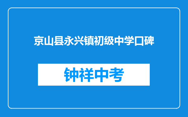 京山县永兴镇初级中学口碑